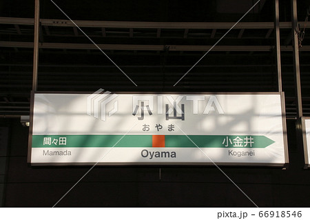 宇都宮線 小山駅（駅名標）の写真素材 [66918546] - PIXTA