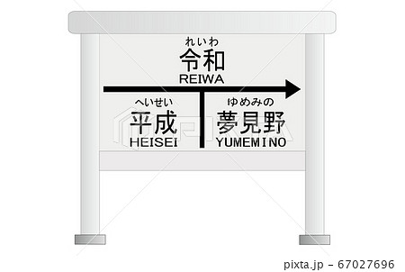 駅名のイラスト素材