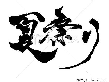 筆文字 夏祭り 文字 手書き 祭のイラスト素材