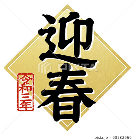 迎春のイラスト素材