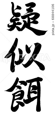 餌 筆文字 日本語 漢字のイラスト素材