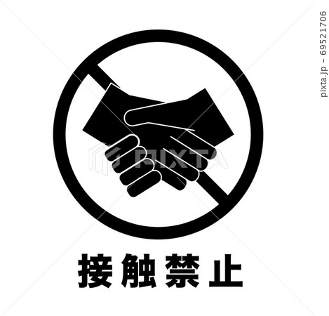 触らないのイラスト素材
