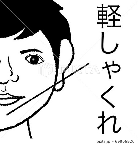 しゃくれのイラスト素材