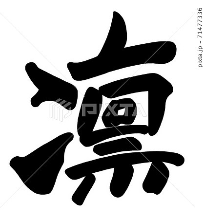 ベクター 筆文字 凛 漢字のイラスト素材