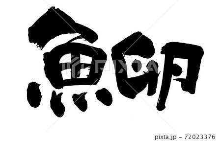 明太子のイラスト素材