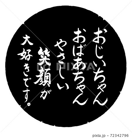 筆文字 おじいちゃんおばあちゃん お爺ちゃん 手書きのイラスト素材