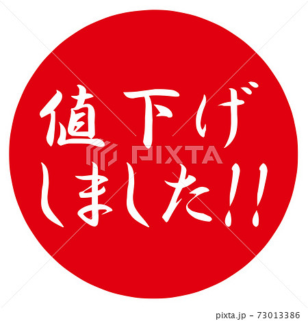 値下げ ポップの写真素材