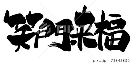 福笑 筆文字 漢字 文字のイラスト素材
