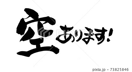 空 筆文字 漢字 イラストの写真素材