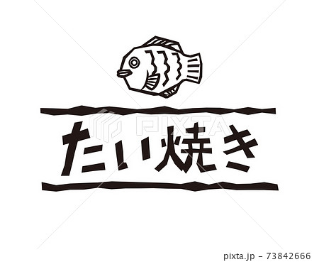 鯛焼きのイラスト素材 Pixta