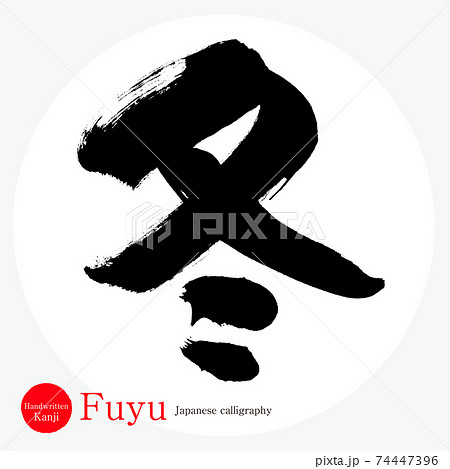 筆文字 漢字 冬 文字のイラスト素材