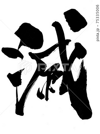 筆文字 一文字 書道 習字のイラスト素材