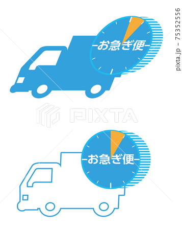 お急ぎ便のイラスト素材 - PIXTA