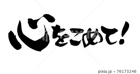 筆文字 心 漢字 イラストの写真素材