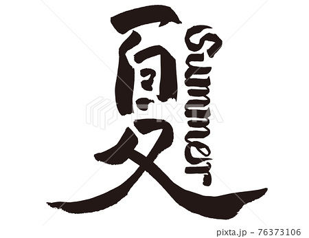夏 ロゴ 漢字 文字のイラスト素材