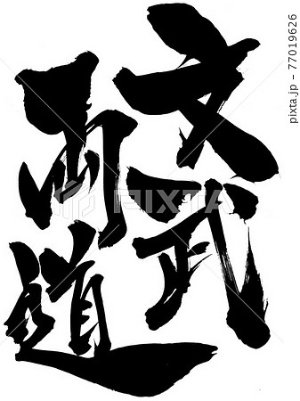 四字熟語 書道の写真素材