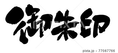 御朱印のイラスト素材 御朱印のイラスト素材