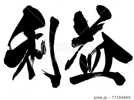 筆文字 習字 漢字 二文字 書道の写真素材