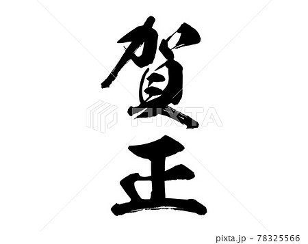 賀正　書道　お正月　表装済み 賀正書道お正月表装済み|mercariメルカリ官方指定廠商|Bibian