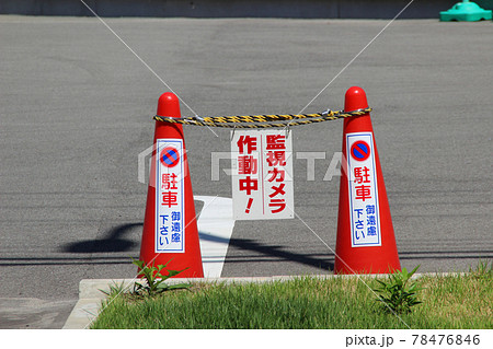 駐車禁止標識の写真素材