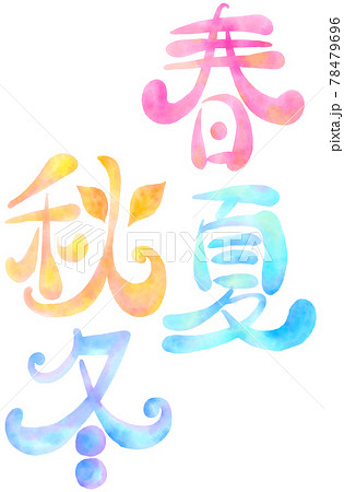 春夏秋冬のイラスト素材