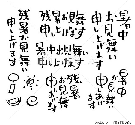 文字 筆文字 暑中見舞い 手書き文字の写真素材