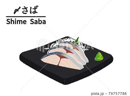 しめ鯖のイラスト素材