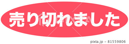 ありがとうございました、売り切れました！-