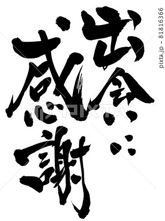 出会いに感謝 言葉の写真素材