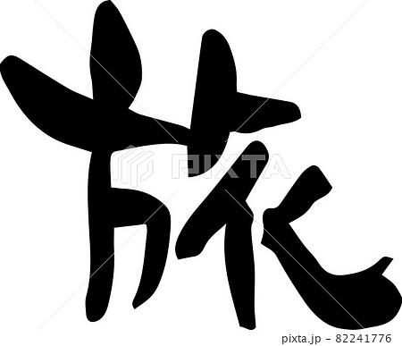 筆文字 修学旅行 イラスト 漢字の写真素材