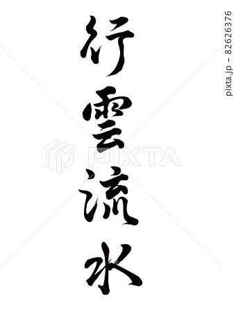行雲流水 筆文字 毛筆 書道のイラスト素材 行雲流水 筆文字 毛筆 書道のイラスト素材