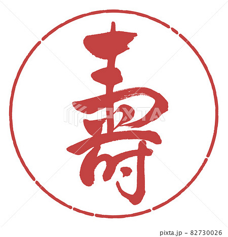 寿のイラスト素材 寿のイラスト素材