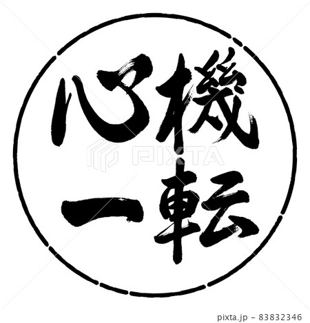 心機一転 筆文字 書道 習字のイラスト素材 - PIXTA