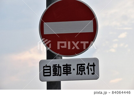 自転車進入禁止の写真素材 - PIXTA
