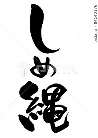 しめ縄 筆文字 文字 書道のイラスト素材 - PIXTA