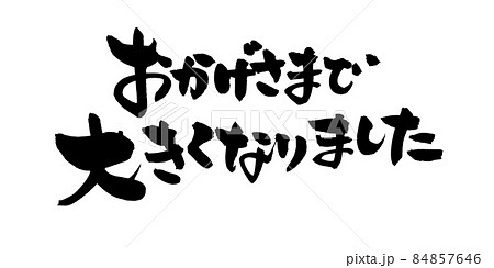 育成 筆文字 手書き 習字のイラスト素材