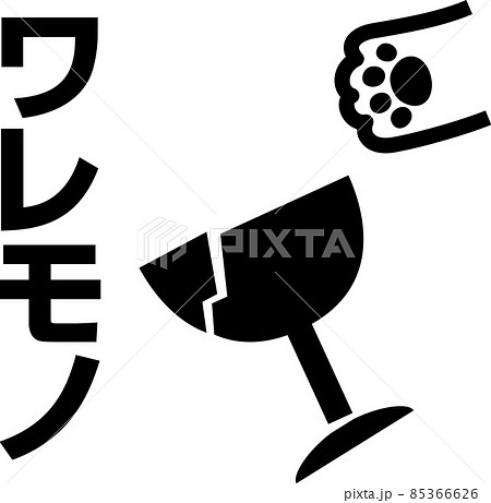 割れ物マークのイラスト素材 割れ物マークのイラスト素材