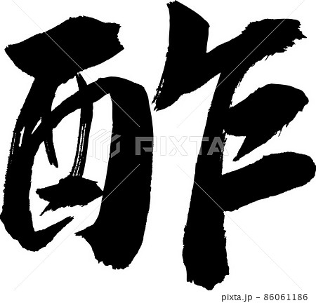 一文字 習字の写真素材