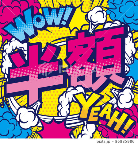 半額pop 半額セール 半額のイラスト素材