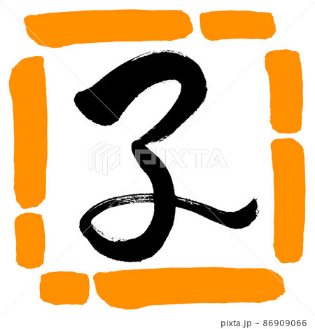 桃太郎 筆文字 漢字 書道のイラスト素材 - PIXTA