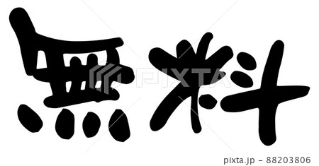 無料 筆文字 漢字 日本語のイラスト素材