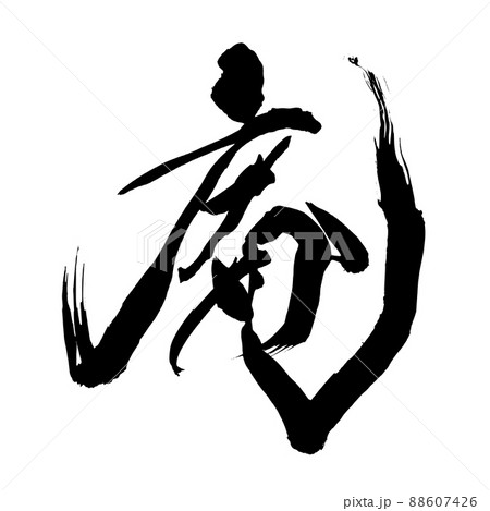 筆文字 墨文字 庵 漢字のイラスト素材