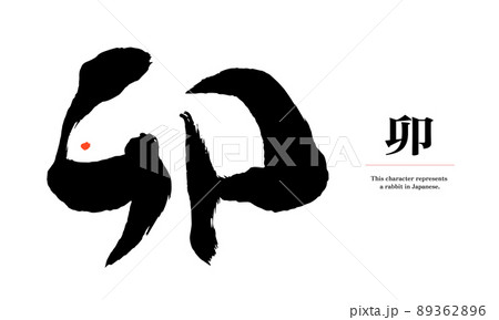 デザイン アート 文字 漢字のイラスト素材 デザイン アート 文字 漢字のイラスト素材