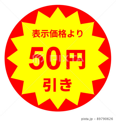 50円引きのイラスト素材 - PIXTA