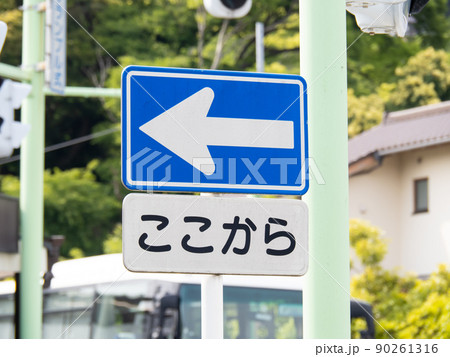 矢印 一方通行 ここから 始まりの写真素材