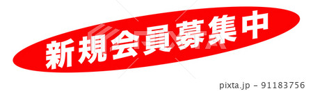会員募集中のイラスト素材
