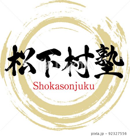 吉田松陰のイラスト素材