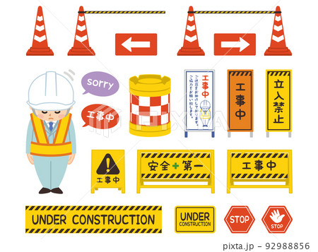 工事中 安全第一のイラスト素材