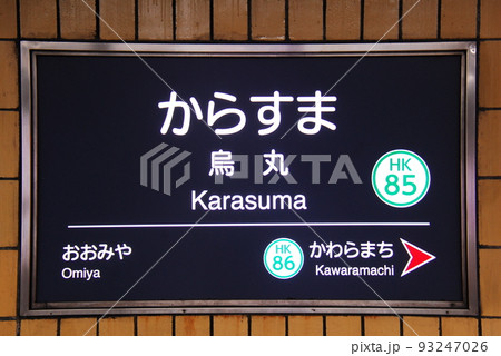 駅名表示板の写真素材 - PIXTA