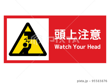 頭上注意 人物が頭をぶつけるイメージの頭上注意をお願いする標識 注意